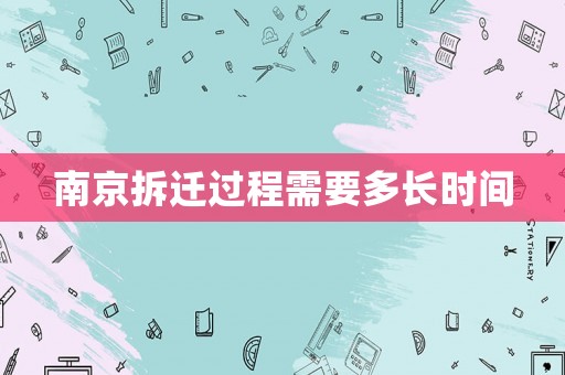 南京拆遷過程需要多長時(shí)間