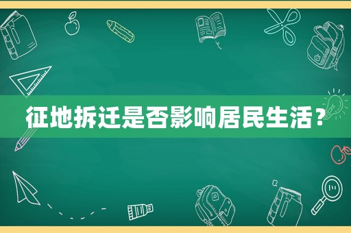征地拆遷是否影響居民生活？
