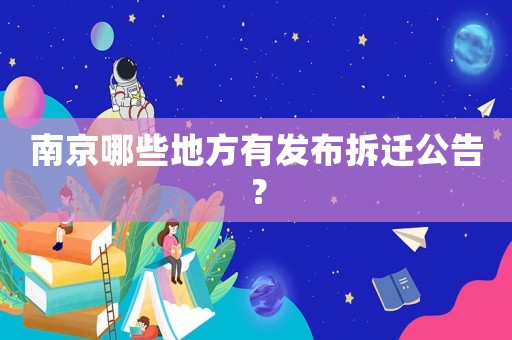 南京哪些地方有發(fā)布拆遷公告？