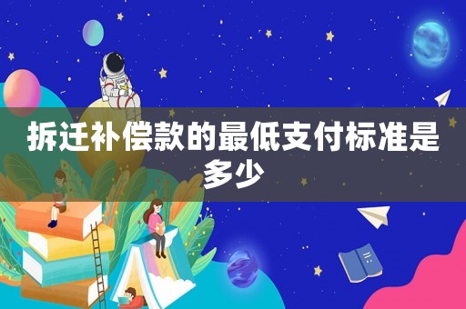 拆遷補償款的最低支付標準是多少