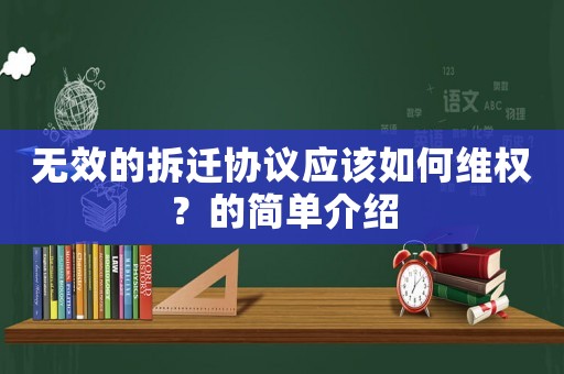 無效的拆遷協(xié)議應該如何維權(quán)？的簡單介紹
