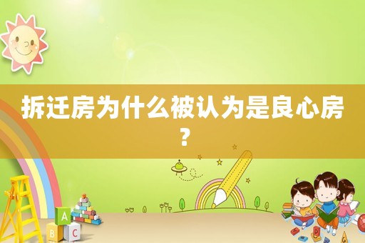 拆遷房為什么被認為是良心房？