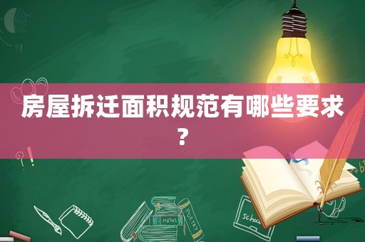 房屋拆遷面積規(guī)范有哪些要求?