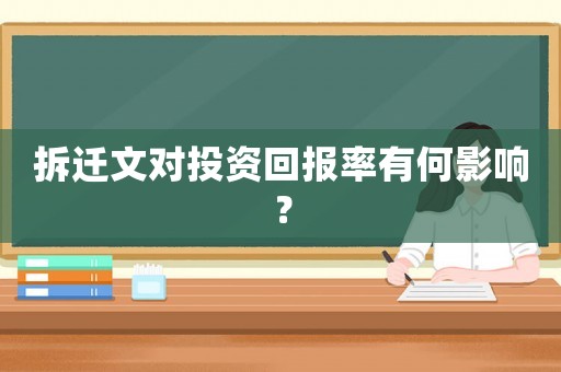 拆遷文對(duì)投資回報(bào)率有何影響？