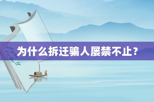 為什么拆遷騙人屢禁不止？