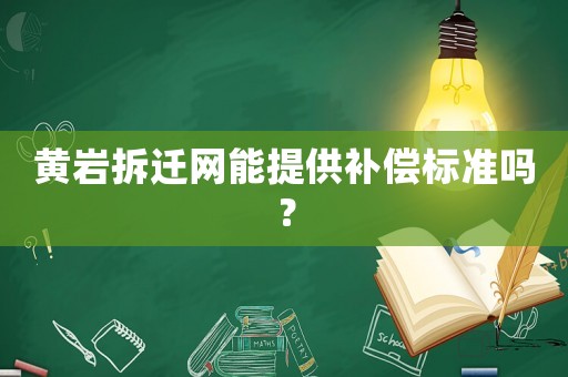 黃巖拆遷網(wǎng)能提供補償標(biāo)準(zhǔn)嗎？