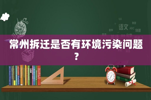 常州拆遷是否有環(huán)境污染問(wèn)題？