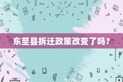 東至縣拆遷政策改變了嗎？