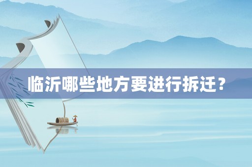 臨沂哪些地方要進(jìn)行拆遷？