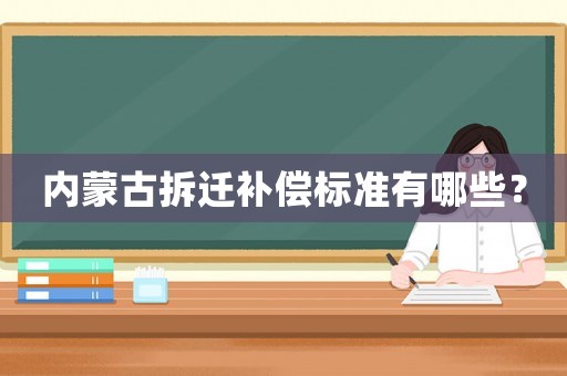 內(nèi)蒙古拆遷補償標準有哪些？