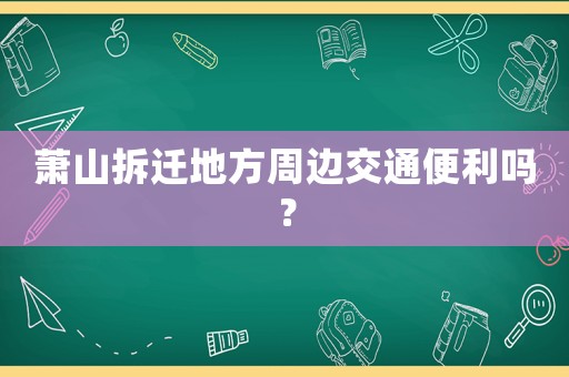 蕭山拆遷地方周邊交通便利嗎？