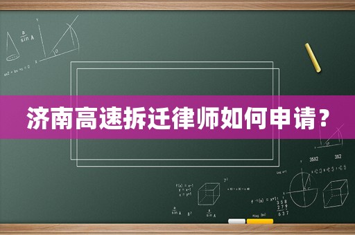 濟南高速拆遷律師如何申請？
