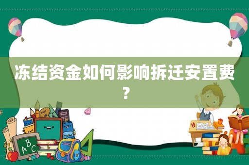 凍結資金如何影響拆遷安置費？