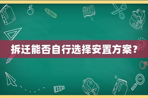 拆遷能否自行選擇安置方案？