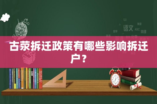 古滎拆遷政策有哪些影響拆遷戶？