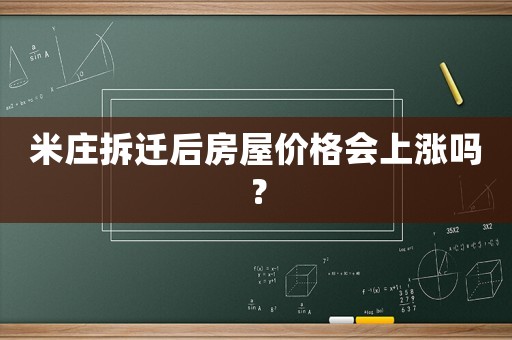 米莊拆遷后房屋價格會上漲嗎？