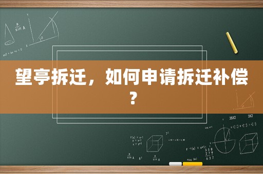 望亭拆遷，如何申請拆遷補償？