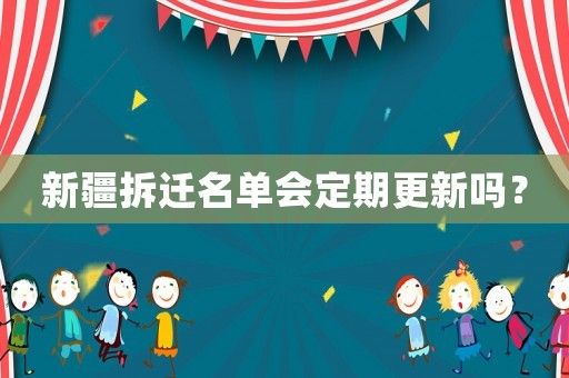 新疆拆遷名單會(huì)定期更新嗎？
