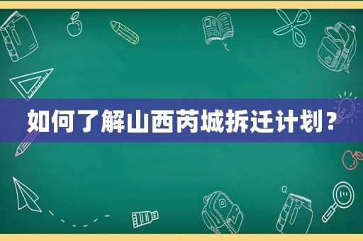 如何了解山西芮城拆遷計劃？