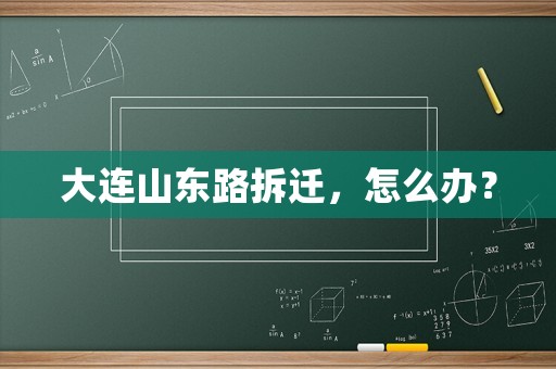 大連山東路拆遷，怎么辦？
