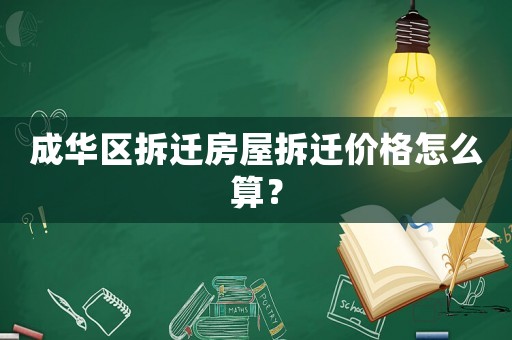 成華區(qū)拆遷房屋拆遷價(jià)格怎么算？