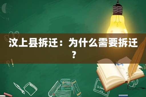 汶上縣拆遷：為什么需要拆遷？