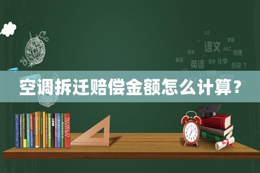 空調(diào)拆遷賠償金額怎么計(jì)算？