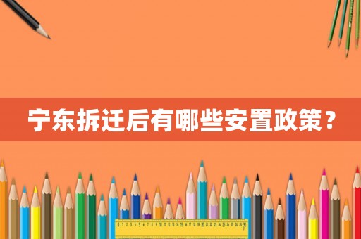 寧東拆遷后有哪些安置政策？