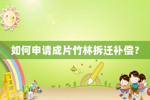 如何申請成片竹林拆遷補償？