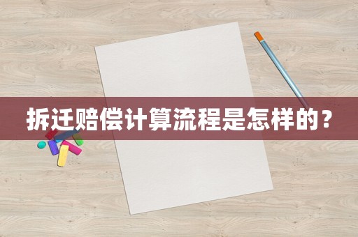 拆遷賠償計(jì)算流程是怎樣的？