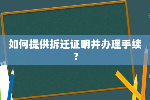 如何提供拆遷證明并辦理手續(xù)？