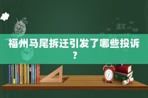 福州馬尾拆遷引發(fā)了哪些投訴？