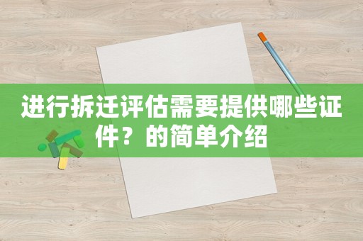 進(jìn)行拆遷評估需要提供哪些證件？的簡單介紹