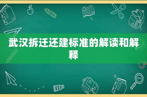武漢拆遷還建標(biāo)準(zhǔn)的解讀和解釋