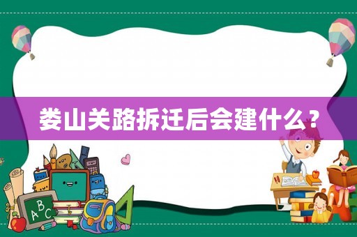 婁山關(guān)路拆遷后會建什么？