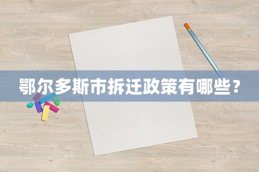 鄂爾多斯市拆遷政策有哪些？