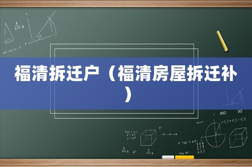 福清拆遷戶（福清房屋拆遷補(bǔ)）