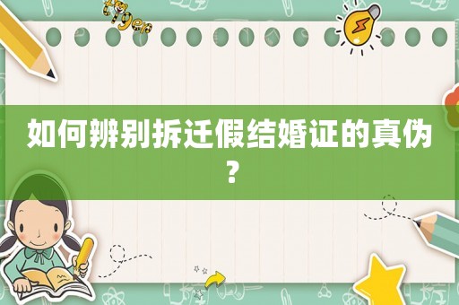 如何辨別拆遷假結(jié)婚證的真?zhèn)危? title=
