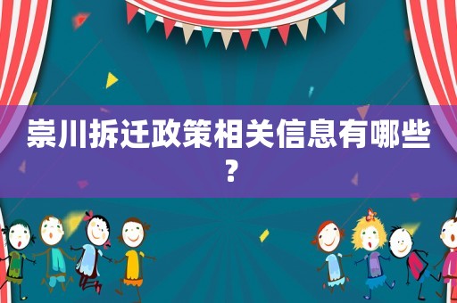 崇川拆遷政策相關(guān)信息有哪些？