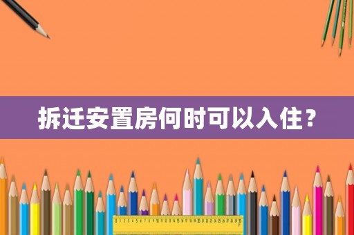 拆遷安置房何時(shí)可以入住？