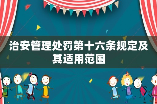 治安管理處罰第十六條規(guī)定及其適用范圍