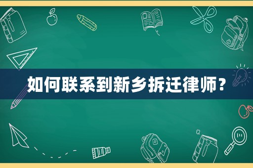 如何聯系到新鄉(xiāng)拆遷律師？