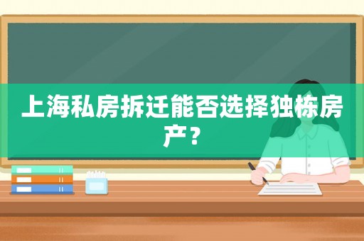 上海私房拆遷能否選擇獨棟房產？