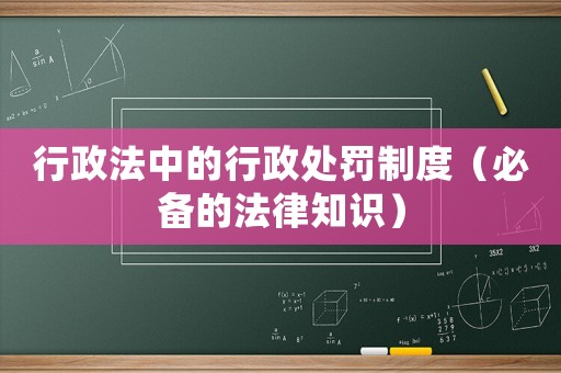 行政法中的行政處罰制度（必備的法律知識(shí)）