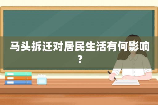 馬頭拆遷對居民生活有何影響？