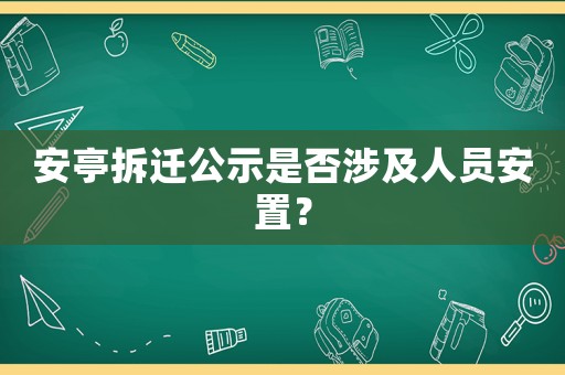 安亭拆遷公示是否涉及人員安置？