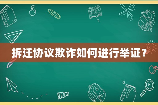 拆遷協(xié)議欺詐如何進(jìn)行舉證？
