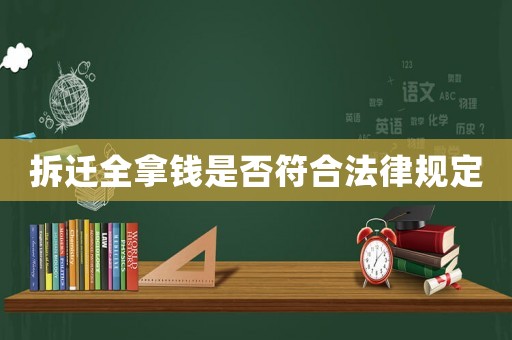 拆遷全拿錢是否符合法律規(guī)定