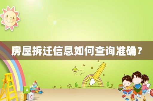 房屋拆遷信息如何查詢準(zhǔn)確？