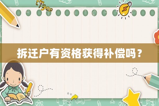 拆遷戶有資格獲得補(bǔ)償嗎？